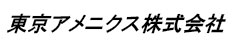 東京アメニクス株式会社