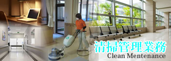 清掃管理業務