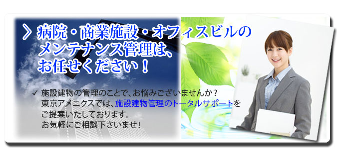 施設・マンションのメンテナンス管理は、お任せください！